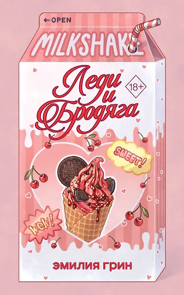 Летний роман. Леди и бродяга - фото 1