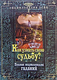 Как узнать свою судьбу? Полая энциклопедия гаданий - фото 1