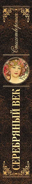 Серебряный век - фото 5