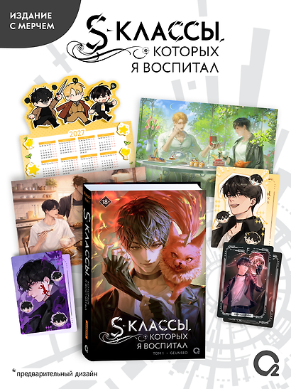 S-классы, которых я воспитал. Том 1 + эксклюзивный мерч - фото 1