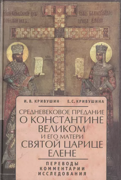 Очерки внутренней истории Византийско-Восточной церкви в IX, X и XI веках: От конца иконоборческих споров в 842 г. до начала крестовых походов - 1096 - фото 1