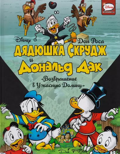 Дядюшка Скрудж и Дональд Дак: Возвращение в Ужасную долину - фото 1