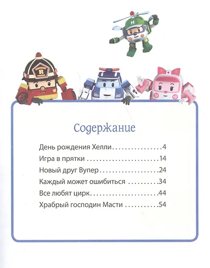 Робокар Поли и его друзья. Волшебная коллекция - фото 2
