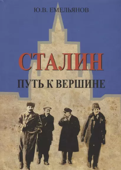 Сталин. Путь к вершине - фото 1