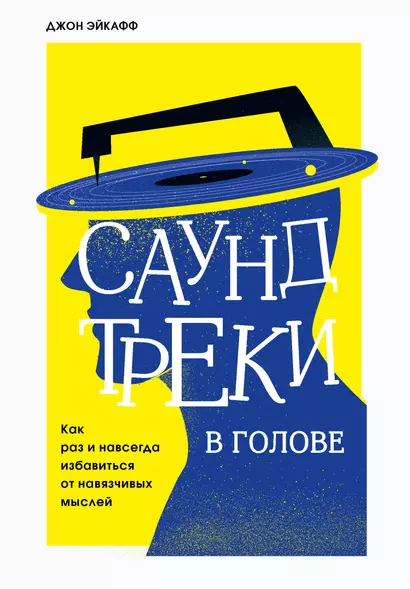 Саундтреки в голове. Как раз и навсегда избавиться от навязчивых мыслей - фото 1