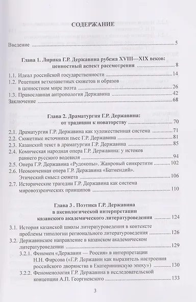 Поэтика Г.Р. Державина в аксиологическом аспекте: монография - фото 3