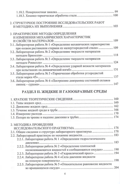 Изучение инженерных дисциплин с использованием цифровых инноваций. Материаловедение. Механика жидкости и газа. Сопротивление материалов. Учебное пособие - фото 3