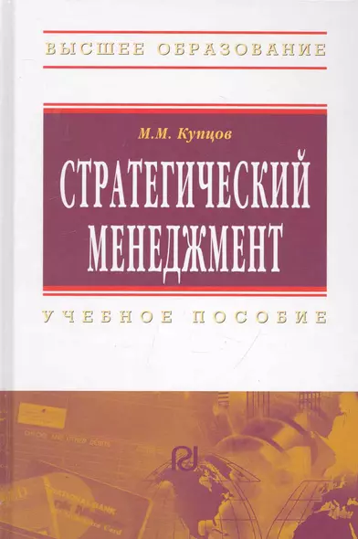 Стратегический менеджмент: Учебное пособие - фото 1