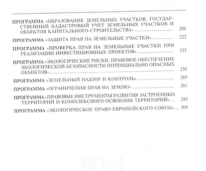 Правовое регулирование использования земель и создания объектов недвижимости.Уч.пос. - фото 3