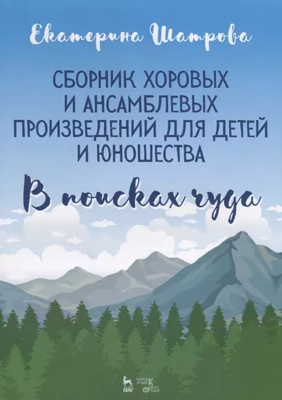 Сборник хоровых и ансамблевых произведений для детей и юношества. „В поисках чуда“. Ноты - фото 1