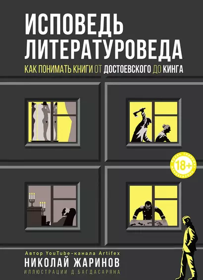 Исповедь литературоведа: как понимать книги от Достоевского до Кинга - фото 1