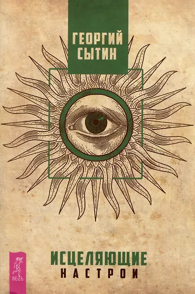 Исцеляющие настрои - фото 1