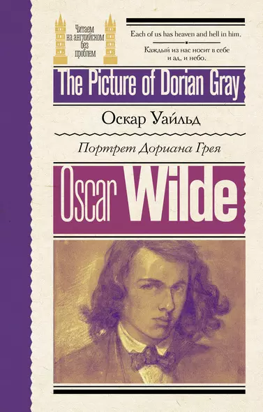 Портрет Дориана Грея / The Picture of Dorian Gray - фото 1