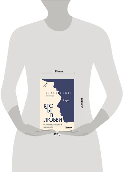 Кто ты в любви. Как определить свой тип личности и найти партнера, который поймет тебя с полуслова - фото 4