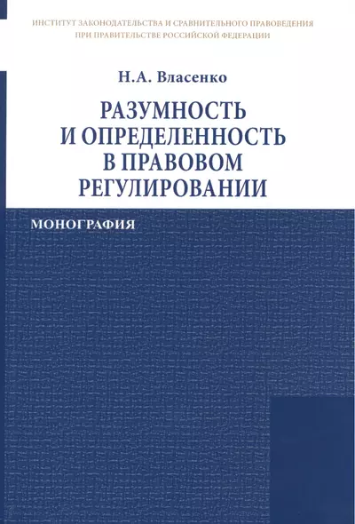 Разумность и определенность в правовом регулировании - фото 1