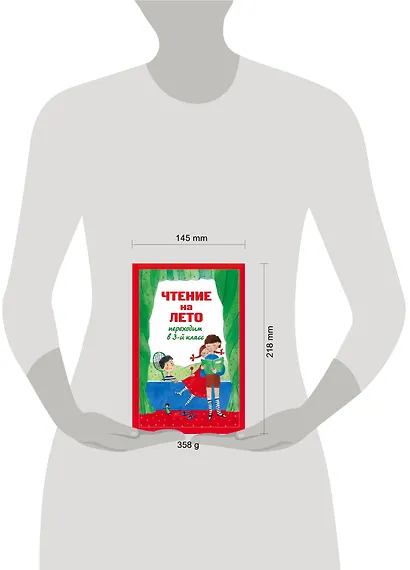 Чтение на лето. Переходим в 3-й класс. - 4-е изд., испр. и перераб. - фото 4