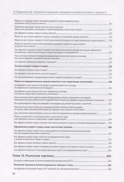 1C: Предприятие 8. Управление торговыми операциями в вопросах и ответах - фото 9