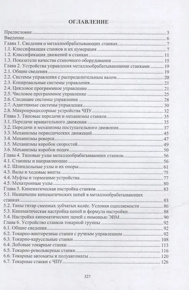 Технологическое оборудование машиностроительных заводов: учебник - фото 2