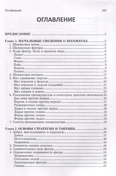 Шахматы для начинающих. Правила, навыки, тактики - фото 5