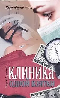 Клиника одной взятки : [роман] - фото 1
