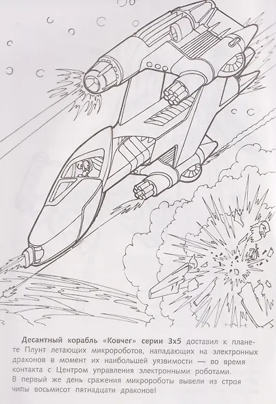 Корпорация Роботроникс. Звездный патруль. Раскраска - фото 3