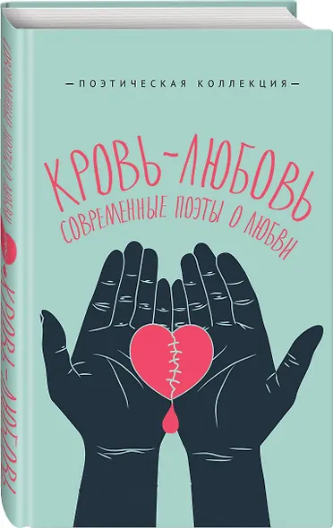 Кровь-любовь. Современные поэты о любви - фото 3