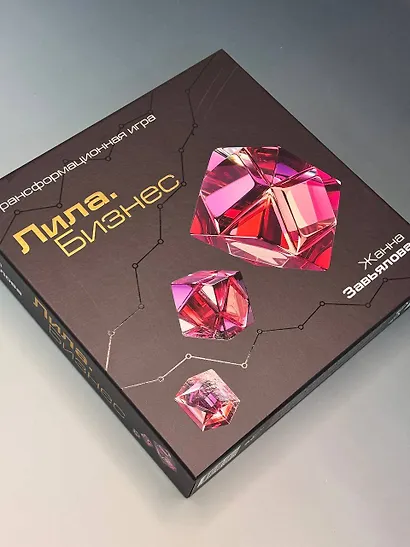 Лила. Бизнес. Трансформационная игра - фото 3