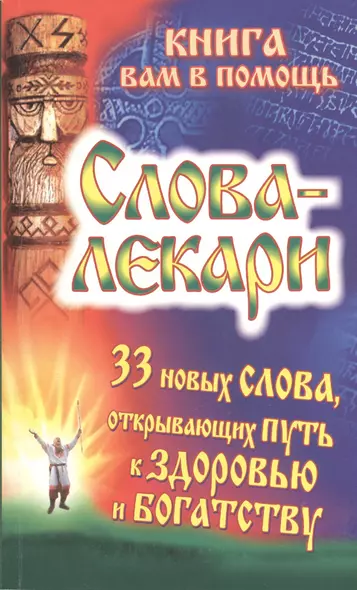 Слова-лекари. 33 новых слова, открывающих путь к здоровью и богатству - фото 1