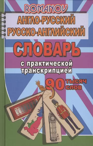 Англо-русский рус.-англ. словарь с практ. транскрипцией (90тыс. слов) Романов (Стандарт) - фото 1