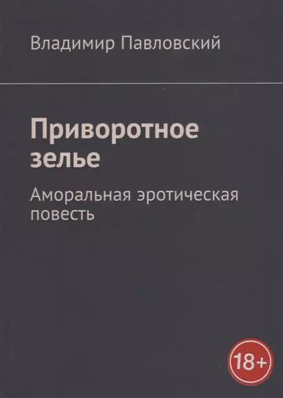 Приворотное зелье: Аморальная эротическая повесть - фото 1