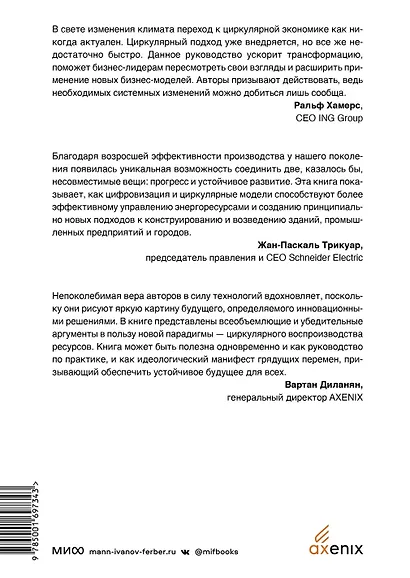 Циркулярная экономика. Самое полное руководство по переходу к экономике замкнутого цикла - фото 2