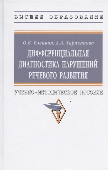 Дифференциальная диагностика нарушений... Уч.-метод. пос. (ВО Бакалавр) Елецкая (2 вида) - фото 4