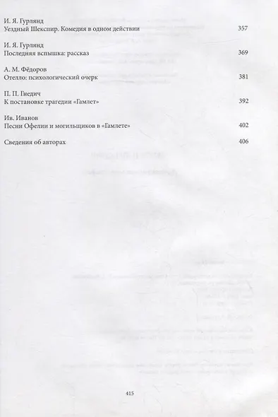 Чехов и Шекспир. По материалам XXXVI-й международной научно-практической конференции «Чеховские чтения в Ялте» (Ялта, 20-24 апреля 2015 г.): Коллективная монография - фото 6