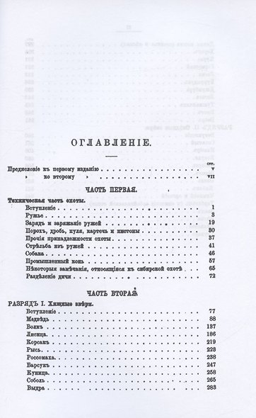 Записки охотника Восточной Сибири 1856-1863 гг. - фото 2