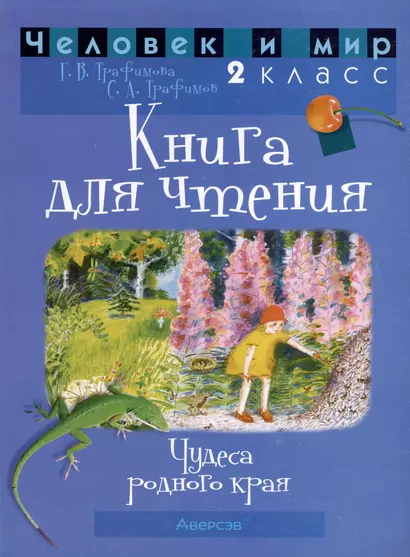 Человек и мир. 2 класс. Книга для чтения. Пособие для учащихся - фото 1