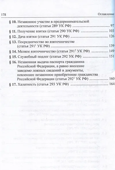 Должностные преступления (глава 30 УК РФ). Понятие. Квалификация: научно-практическое пособие - фото 3