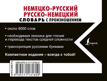 Немецко-русский русско-немецкий словарь с произношением - фото 2