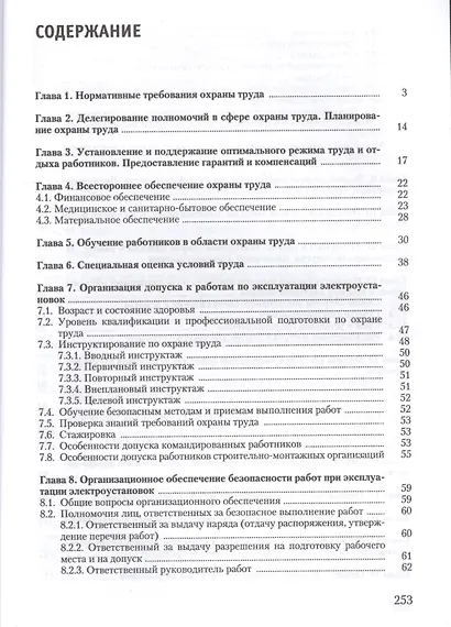 Охрана труда при эксплуатации электроустановок - фото 2