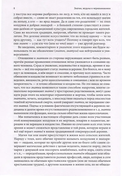 Знатки, ведуны и чернокнижники. Колдовство и бытовая магия на Русском Севере - фото 4