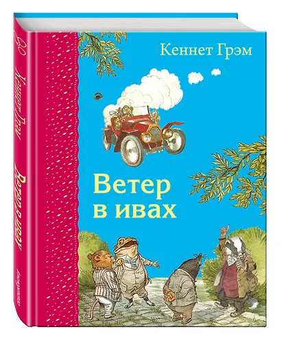 Ветер в ивах (ил. Э. Кинкейда) - фото 3