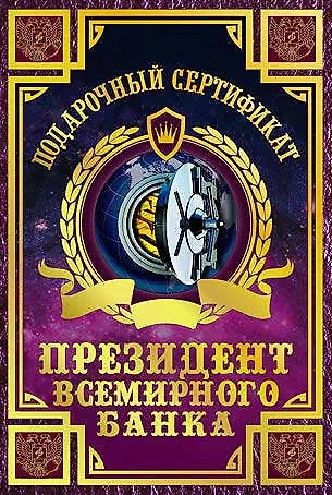 Сертификат президента всемирного банка, ламинированный - фото 1