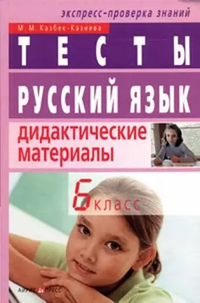 Русский язык. 6 класс.Тесты. Дидактические материалы - фото 1