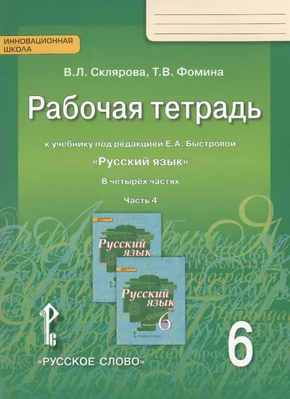 Рабочая тетрадь к учебнику под редакцией Е.А. Быстровой "Русский язык" для 6 класса общеобразовательных организаций. В 4-х частях. Часть 4 - фото 1