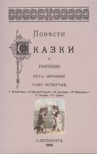 Повести сказки и рассказы Кота-Мурлыки Том 4. - фото 1