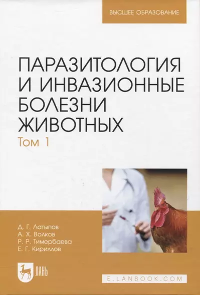 Паразитология и инвазионные болезни животных. Том 1 - фото 1