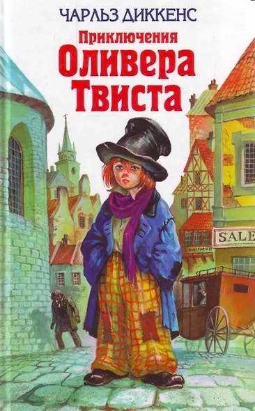 Приключения Оливера Твиста - фото 1
