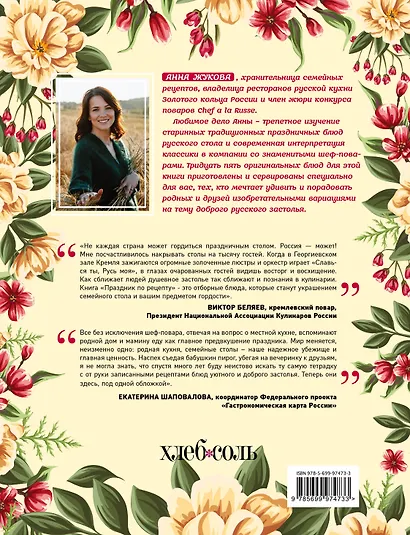Праздник по рецепту. Ваши любимые блюда от шеф-поваров Золотого Кольца России - фото 2