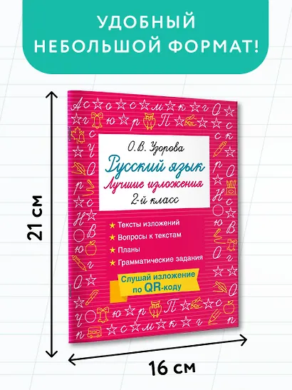 Русский язык. Лучшие изложения. 2 класс. Тексты изложений. Вопросы к текстам. Планы. Грамматические задания. Слушай изложение по QR-коду - фото 7