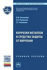 Коррозия металлов и средства защиты от коррозии - фото 1