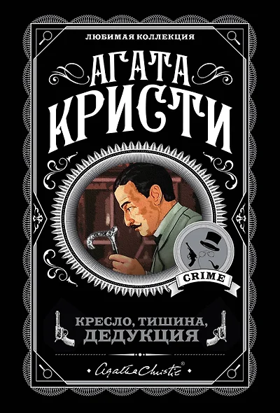 Кресло, тишина, дедукция (комплект из 5 книг) - фото 1